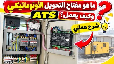 ما هو مفتاح التحويل الأوتوماتيكي ATS؟ وكيف يعمل؟