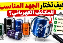 ماذا تعني قيمة الجهد المكتوبة على المكثف الكهربائي؟