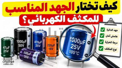 ماذا تعني قيمة الجهد المكتوبة على المكثف الكهربائي؟