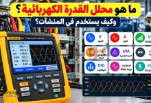 محلل القدرة الكهربائية