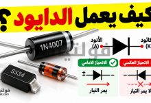 وظيفة الدايود