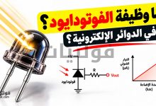 وظيفة الفوتودايود وكيف يعمل في الدوائر الإلكترونية