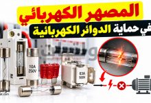 وظيفة المصهر الكهربائي