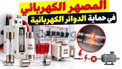 وظيفة المصهر الكهربائي