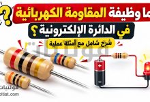 وظيفة المقاومة الكهربائية