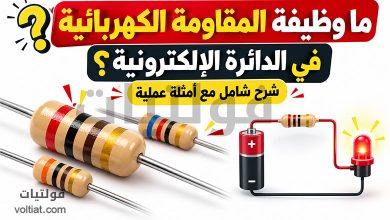 وظيفة المقاومة الكهربائية